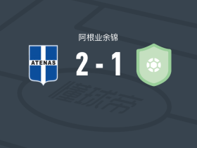 阿特纳斯体育2-1金伯利马德普拉塔