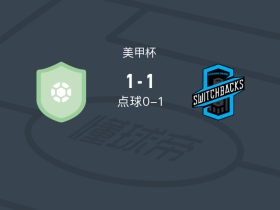 点球大战科罗拉多泉波路2-1斯波坎速度