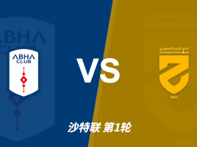 彩经前瞻：艾卜哈重返顶级联赛迎来主场首秀，哈森姆客场拿分欲望不弱
