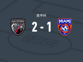 圣安东尼奥2-1迈阿密FC，帕拉诺包办2球
