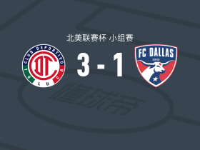 托卢卡体育3-1达拉斯，埃里克-古铁雷斯建功，比尼亚斯破门