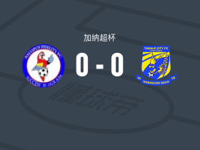 斯沃普0-0塔马利市，场面火爆，两队7人染黄