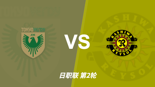 彩经前瞻：柏太阳神状态与攻防效率占优，东京绿茵主场交锋暗藏变数08-14 11:45