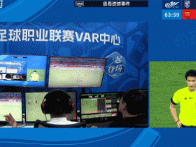 足球报：测试阶段结束后，中超将全面实施VAR现场播报