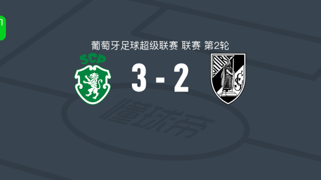 足球葡萄牙体育3-2吉马良斯，塞尔希-阿尔蒂米拉建功，约安尼季斯破门足球11 评08-15 05:16