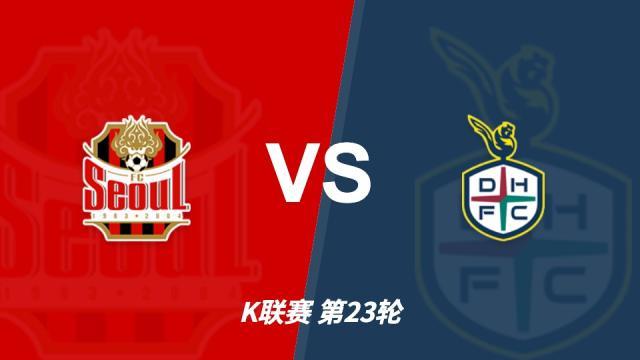 足球彩经前瞻：榜首首尔迎战客场强势的大田，市场热度不可忽略五洲08-15 11:22