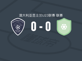 宽滩联预备队0-0伊普斯维奇FC U23，平分秋色
