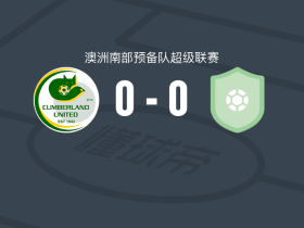 坎伯兰联预备队0-0莫德柏里喷射机后备队，秋色平分遭澳南预备3连平