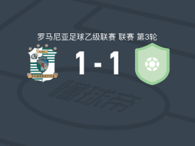 敦布勒维察1-1波佩什蒂莱奥代尼
