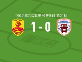 青岛红狮1-0山西崇德荣海，陈佳奇一锤定音