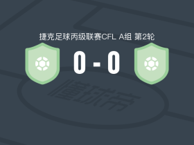 艾利特马布拉格0-0波夫塔瓦FA，双方互交白卷遭捷丙3连平