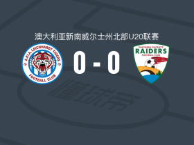 莱卡特老虎U20 0-0SD公鹿U20，双方握手言和
