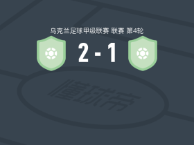 米古拉夫卡2-1库利基夫，M. Boyko破门，Stanislav Sharay建功