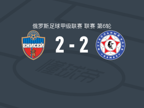 叶尼塞2-2卡马斯，苏尔托诺夫先拔头筹，Shershov救主