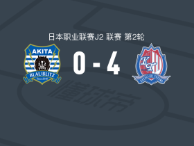 富山胜利4-0大胜秋田蓝闪电，吉平翼破门，金泰元建功