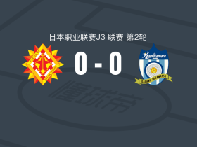 北九州向日葵0-0赞岐釜玉海，双方破门乏术