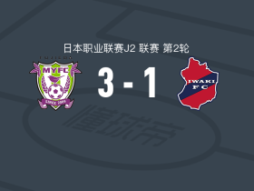 藤枝MYFC3-1磐城，金本毅骑点射，森侑里破门