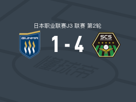 SC相模原4-1大胜草津温泉，佐佐木快梅开二度，竹内崇人破门