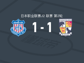 甲府风林1-1宫崎棒牛鸟，土信田悠生破门，内藤大和救主