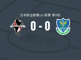 熊本深红0-0枥木SC，势均力敌