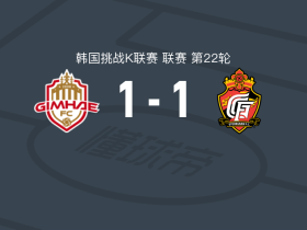 金海1-1庆南FC，金贤午打破僵局，李刚旭扳平