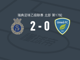 加费莱2-0于默奥，Lukas Vikgren破门，adem sipic锦上添花