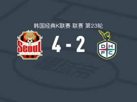 首尔FC4-2逆转大田韩亚市民，宋旼奎两球，郑承原建功
