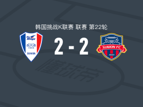 水原三星蓝翼2-2水原FC，费西首开记录，高丞范扳平