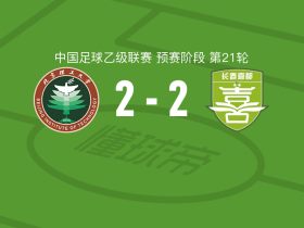 北京理工2-2长春喜都，王浩破门