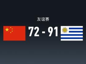 友谊赛战报：乌拉圭男篮91-72中国男篮，圣地亚哥-维斯科维奇21+7+6
