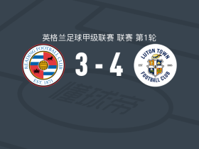卢顿4-3雷丁，凯西-帕尔默梅开二度，吉迪恩-科杜阿破门