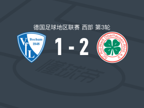 红白奥伯豪森2-1波鸿B队，伯默尔、铁木尔-凯西姆点射破门
