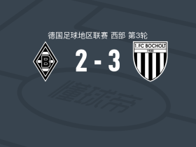 博霍尔特3-2逆转门兴格拉德巴赫B队，Tim Krohn双响，Lennart Garlipp建功