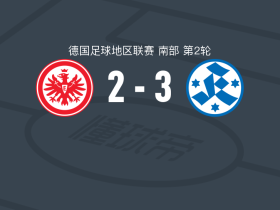 斯图加特踢球者3-2法兰克福二队，David Stojak破门，弗劳恩多夫建功