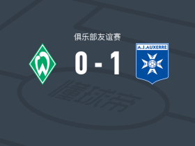 欧塞尔1-0云达不莱梅，皮耶福一剑封喉