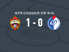 莫斯科中央陆军1-0沃罗涅日火炬，奥布利亚科夫点射制胜