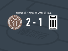 米约恩达伦2-1逆转EIK通斯堡，约纳斯-布鲁斯高包办2球