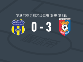 特尔戈维什泰钦迪亚3-0大胜阿富马齐