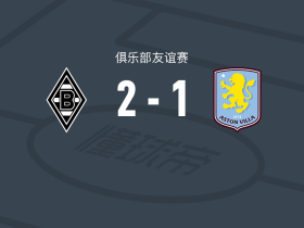 门兴格拉德巴赫2-1阿斯顿维拉