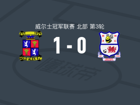 莫德亚历山大1-0荷利赫德，Rhys Nash一锤定音