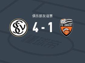 埃弗斯堡4-1大胜洛里昂