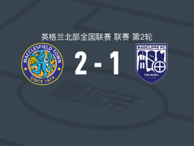 麦克斯菲尔德2-1逆转雷德克里夫，卢克-达菲独中两元