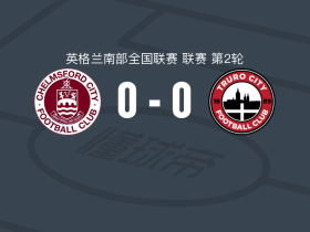 切姆斯福特0-0特鲁罗城，双方握手言和