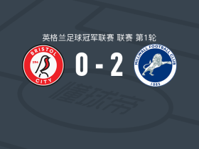 米尔沃尔2-0布里斯托尔城，乔希-科伯恩包办2球