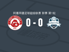 纳克西万0-0伊米什利，难分伯仲