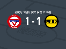 KFUM奥斯陆1-1利勒斯特罗姆，瓦打破僵局，比约恩-克里斯滕森扳平