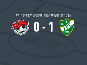 格力夫克1-0海门林纳学院，joni mustalampi一剑封喉