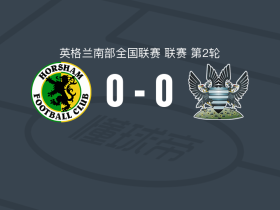 霍斯汉姆0-0萨里斯贝利，平分秋色