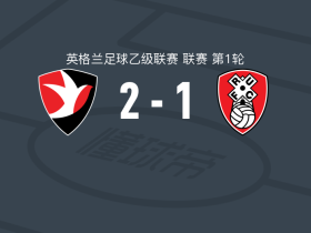 切尔滕汉姆2-1罗瑟汉姆，杰克-埃文斯建功，麦卡恩破门