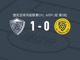 维霍维纳1-0兹林B队，Martins Egwu制胜球